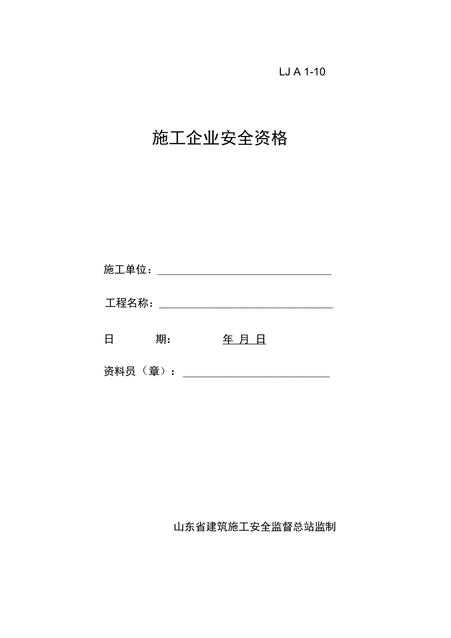 11施工企业安全资格_第1页