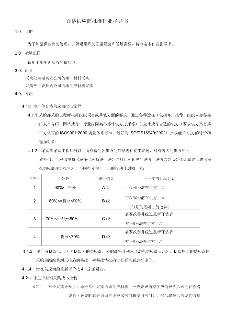 合格供应商批准作业指导书_第1页