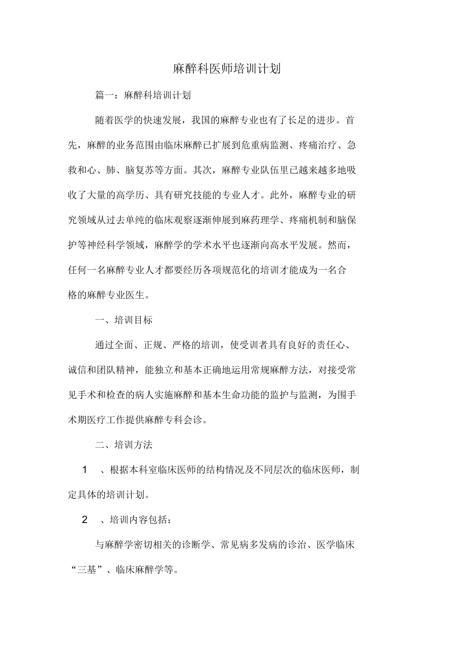 麻醉科医师培训计划_第1页