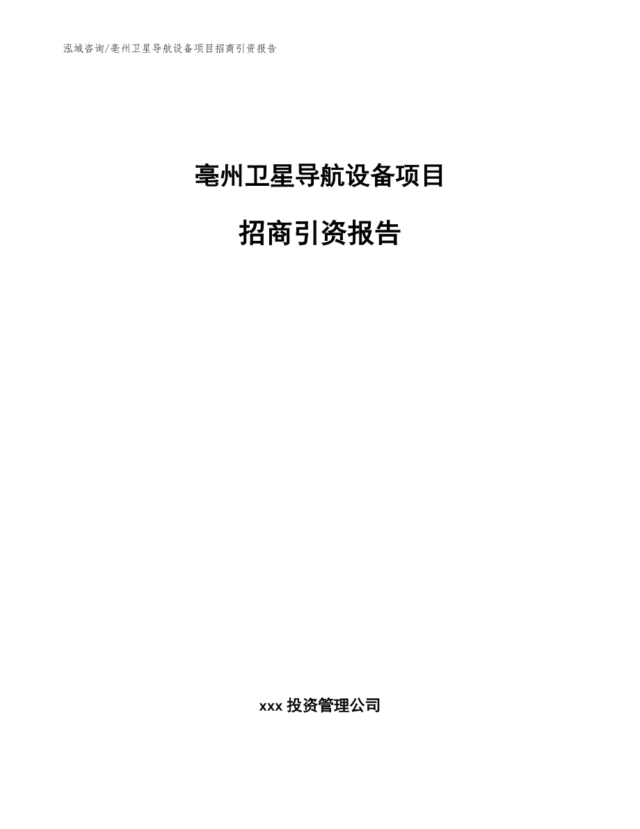 亳州卫星导航设备项目招商引资报告_范文_第1页