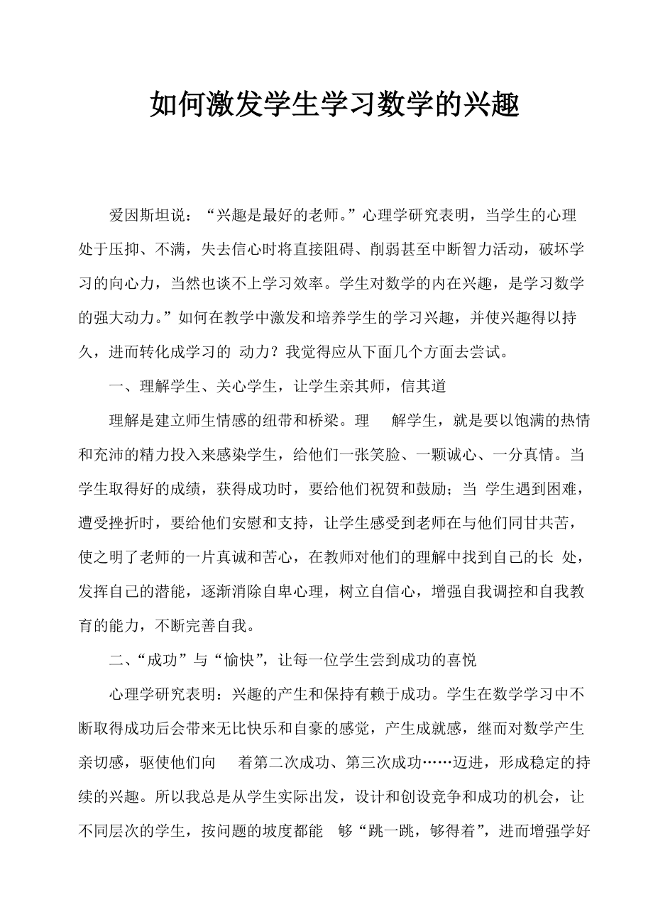 如何激发学生学习数学的兴趣_第1页