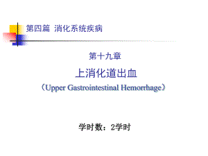 內(nèi)科學(xué)教學(xué)課件：第四篇 第十九章 上消化道出血