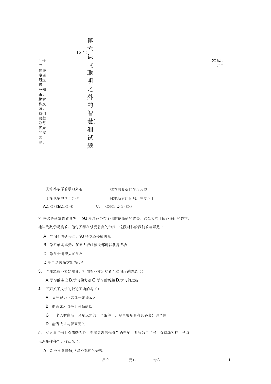 七年級政治上冊《聰明以外的智囊》同步練習1教科_第1頁