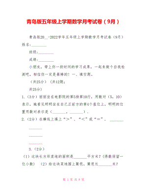 青岛版五年级上学期数学月考试卷（9月）