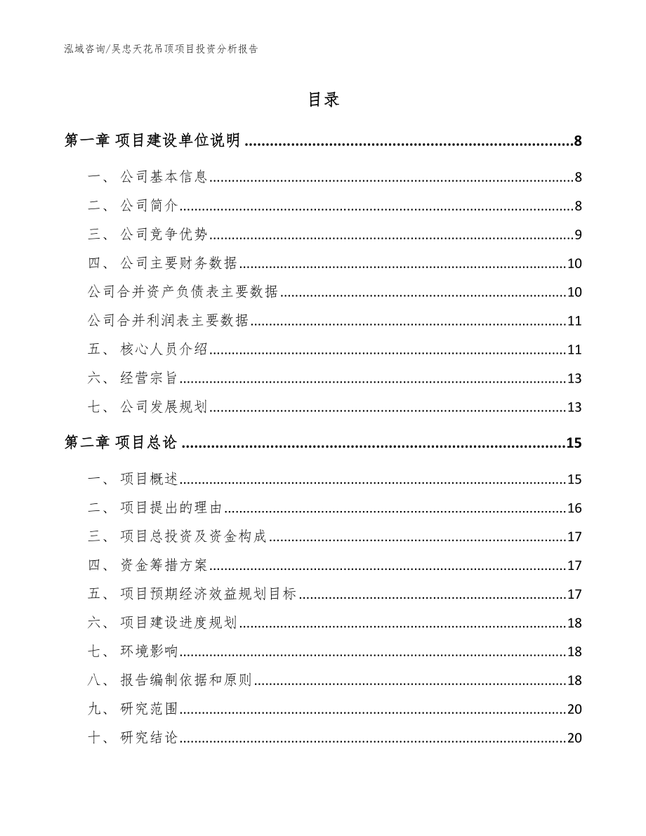 吴忠天花吊顶项目投资分析报告_参考模板_第1页