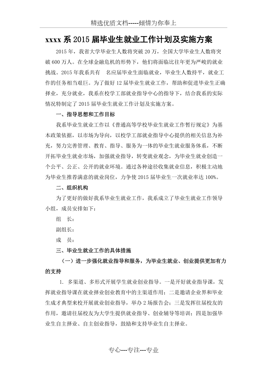 毕业生就业工作计划及实施方案(共8页)_第1页