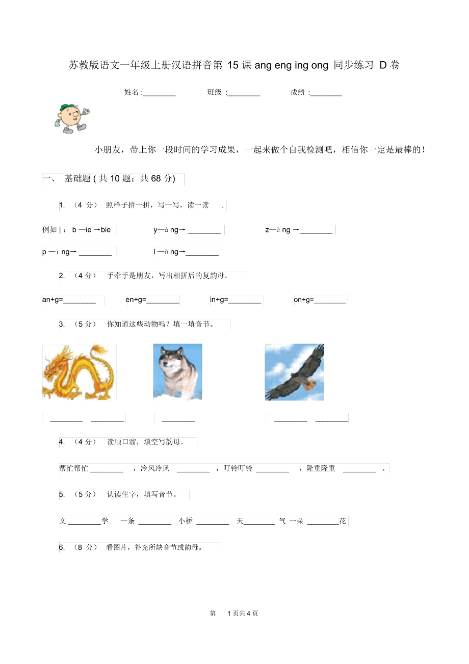 苏教版语文一年级上册汉语拼音第15课angengingong同步练习D卷_第1页