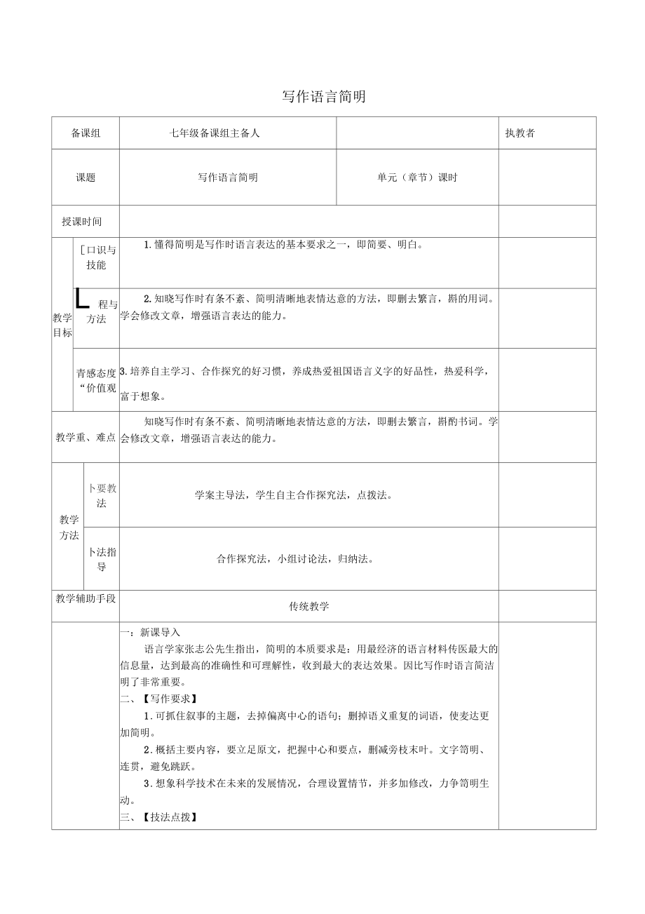 七年级语文下册第六单元写作语言简明教案新人教_第1页