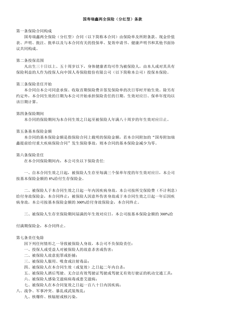 国寿瑞鑫两全分红条款_第1页