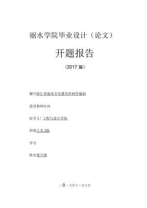 工程造價開題報告 浙江省麗水市安置房控制價編制