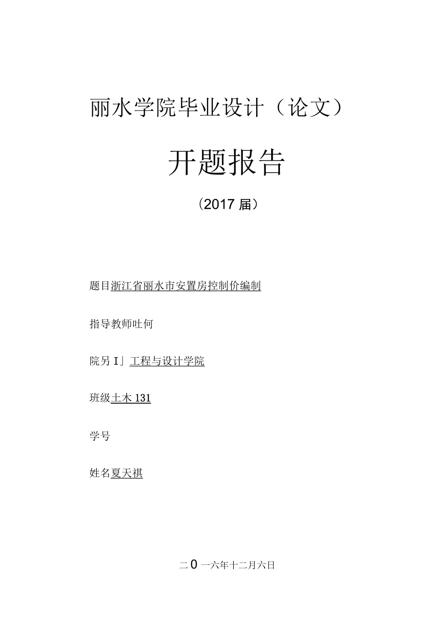 工程造价开题报告 浙江省丽水市安置房控制价编制_第1页