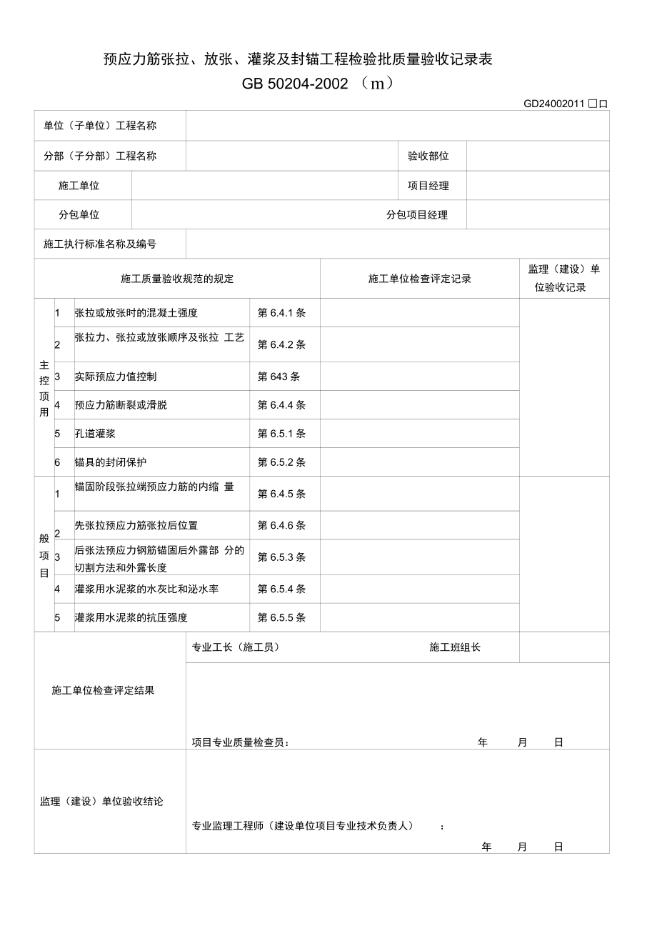 11、预应力筋张拉、放张、灌浆及封锚工程检验批质量验收记录表(GD2402011)_第1页