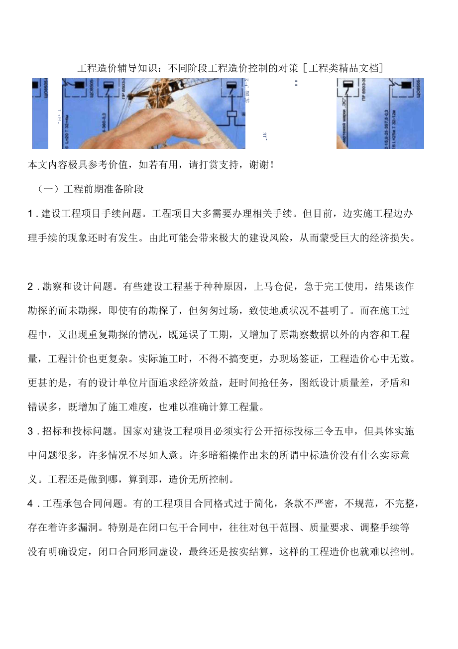 工程造价辅导知识：不同阶段工程造价控制的对策_第1页