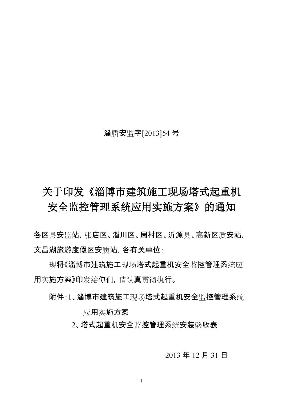 淄博市建筑施工现场塔式起重机安全监控管理系统应用实施方案_第1页