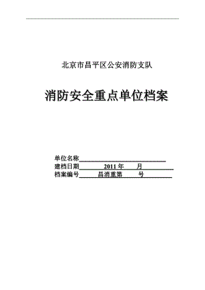 消防安全重點單位檔案 - 北京市昌平區(qū)防火委