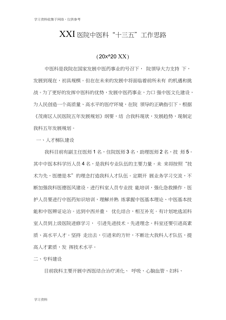 中医科五年发展规划_第1页