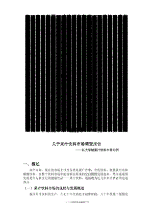 果汁飲料報告