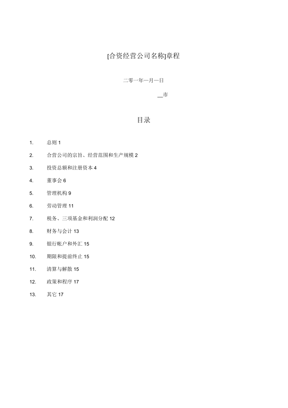合资经营企业章程范本(中文)知识交流_第1页