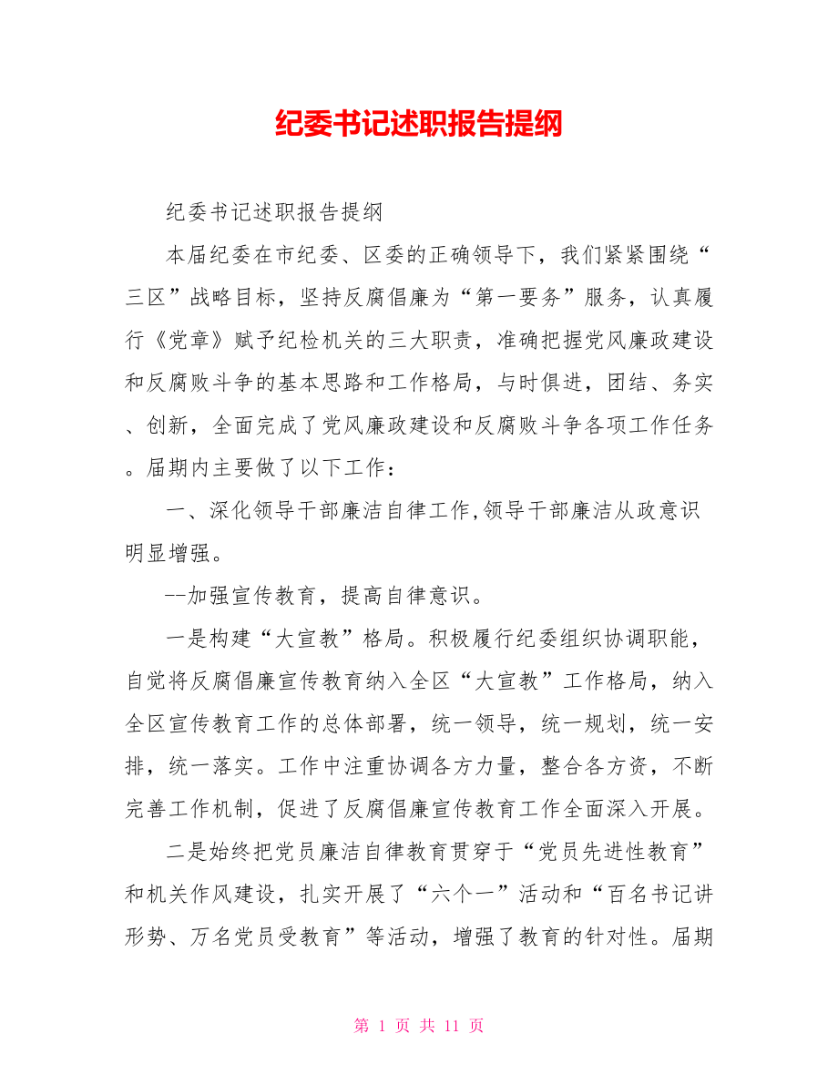 纪委书记述职报告提纲_第1页