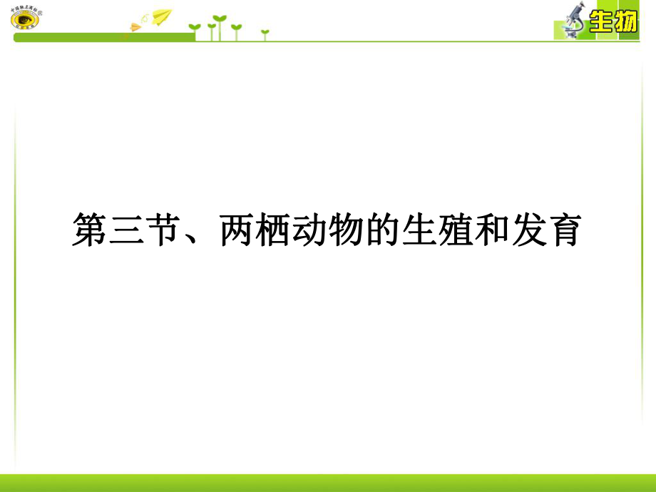 八年级生物下册 第七单元第一章 第三节 两栖动物生殖和发育 人教版_第1页