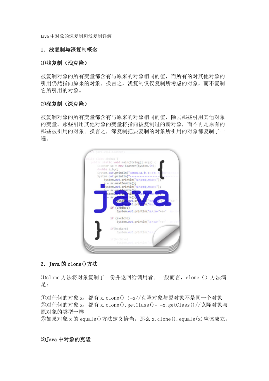 Java中对象的深复制和浅复制详解_第1页