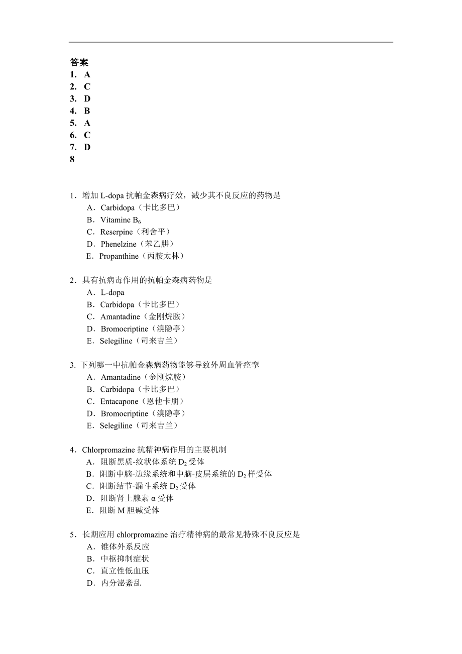 藥理學(xué)題庫：抗帕金森和阿爾茲海默病_第1頁