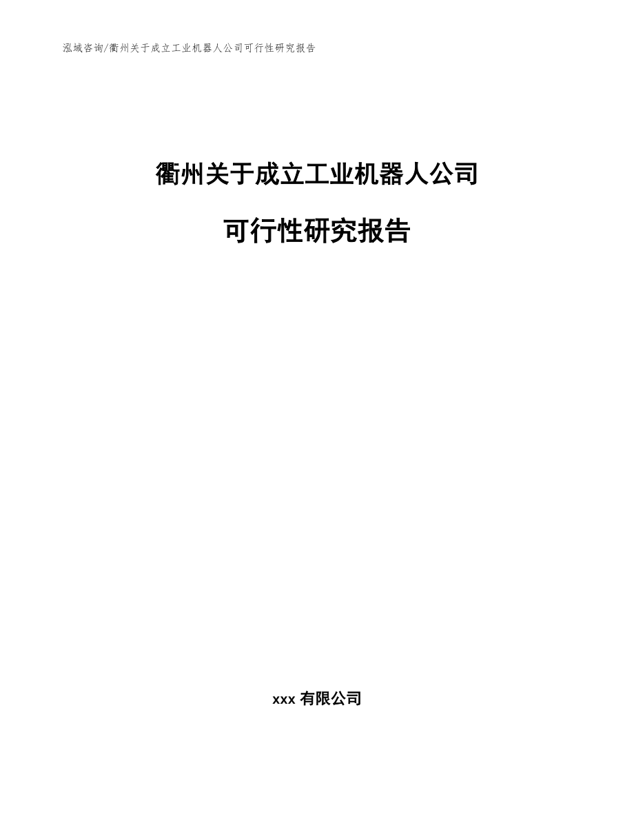 衢州关于成立工业机器人公司可行性研究报告模板_第1页