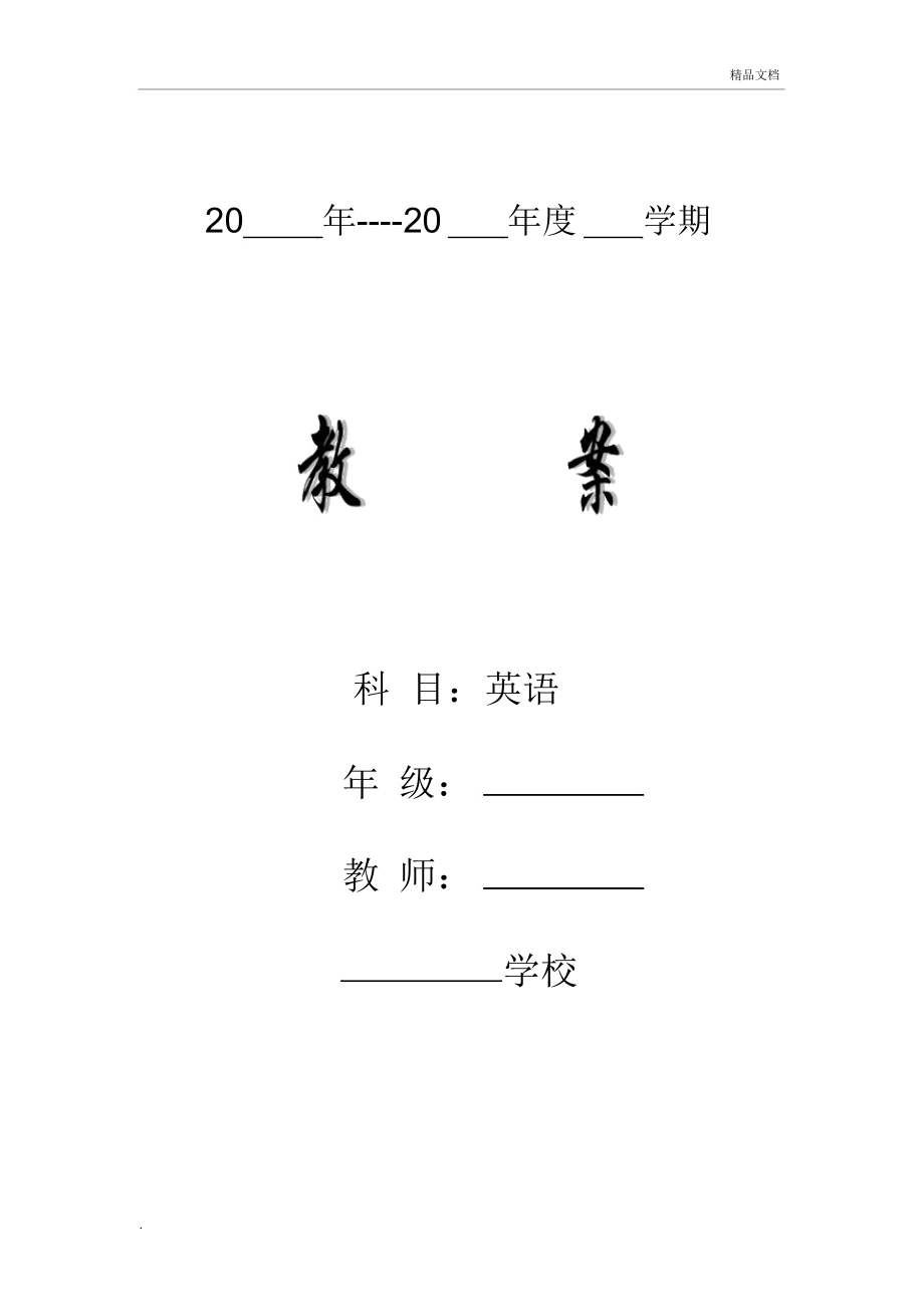 英语教案表格模版_第1页