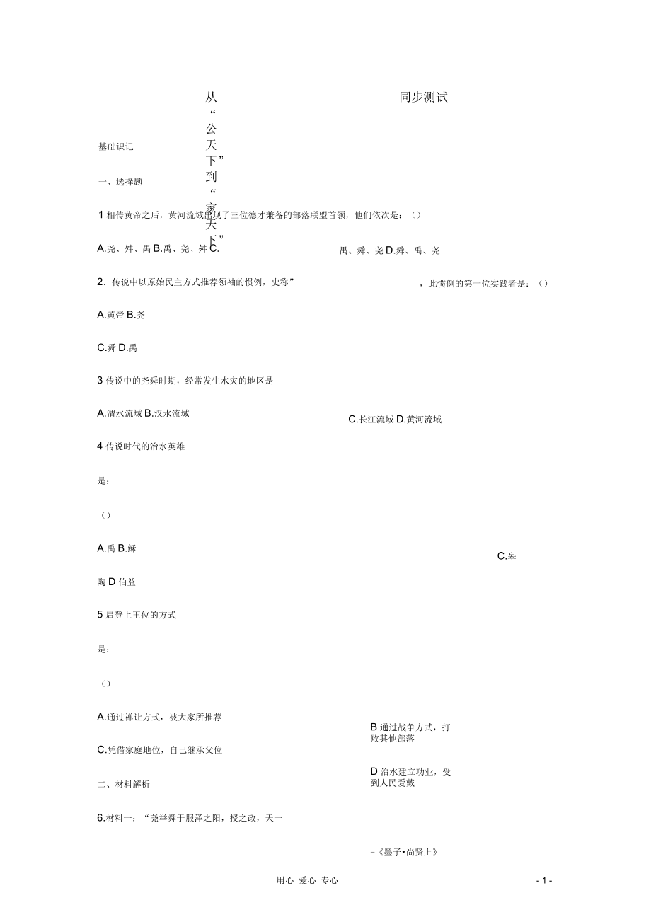 七年級(jí)歷史上冊(cè)《從“公天下”到“家天下”》同步測(cè)試華東師大_第1頁(yè)