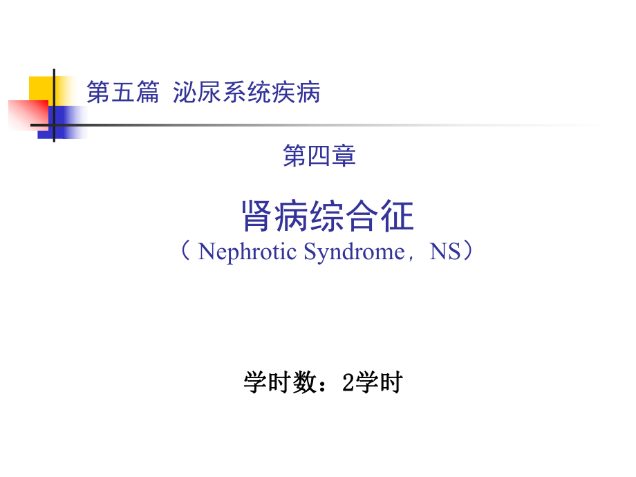 內(nèi)科學(xué)教學(xué)課件：第五篇 第四章 腎病綜合征_第1頁(yè)