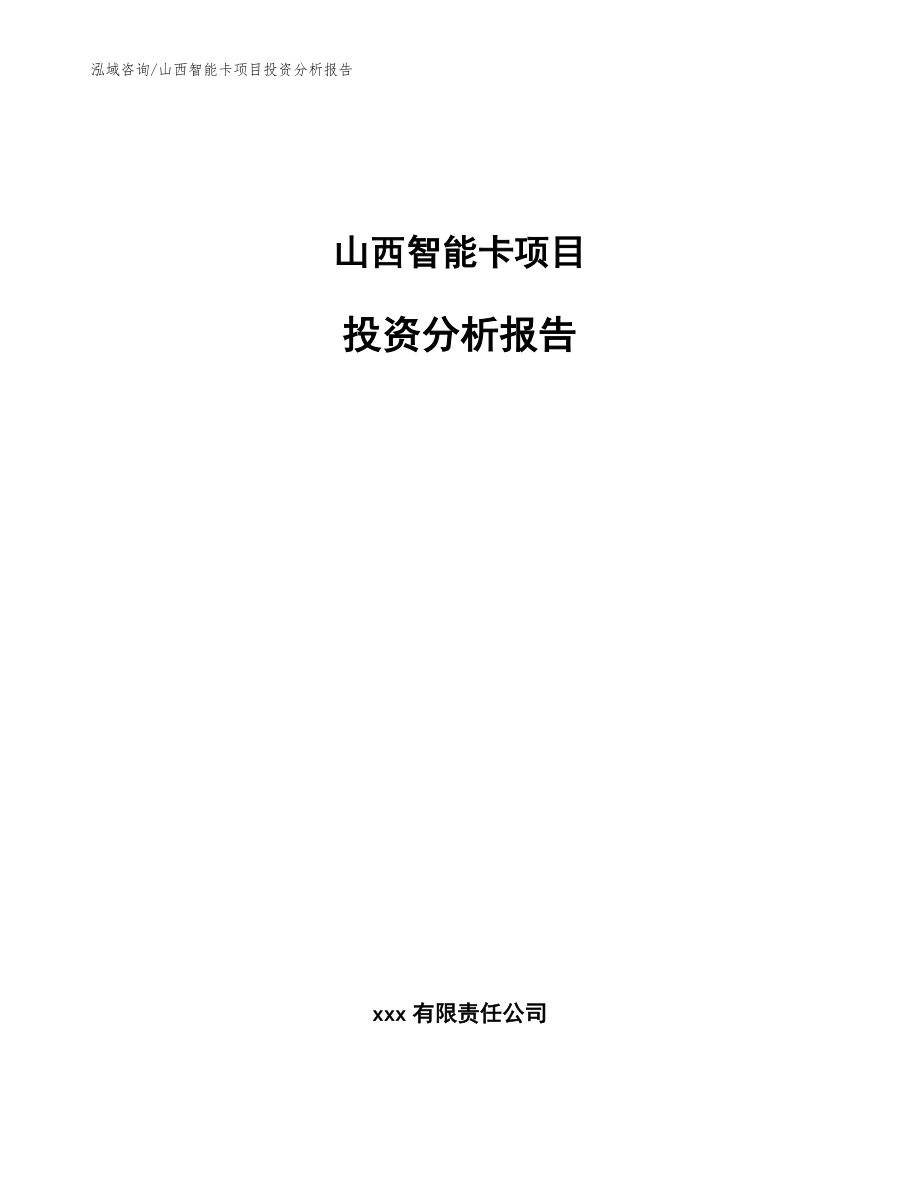 山西智能卡项目投资分析报告【范文】_第1页