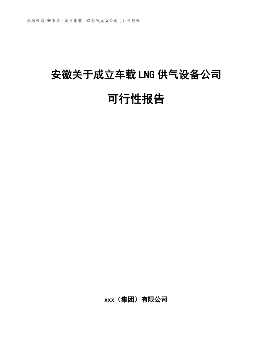 安徽关于成立车载LNG供气设备公司可行性报告（模板参考）_第1页