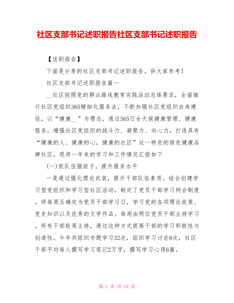 社區(qū)支部書記述職報告社區(qū)支部書記述職報告_第1頁