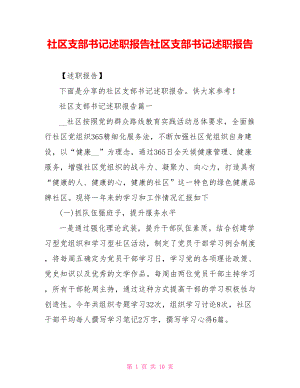 社區(qū)支部書記述職報(bào)告社區(qū)支部書記述職報(bào)告