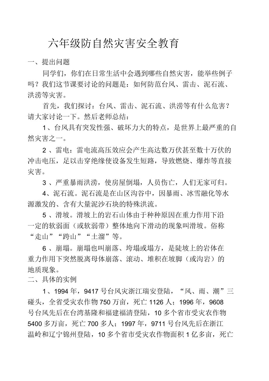 防自然灾害安全教育教案_第1页