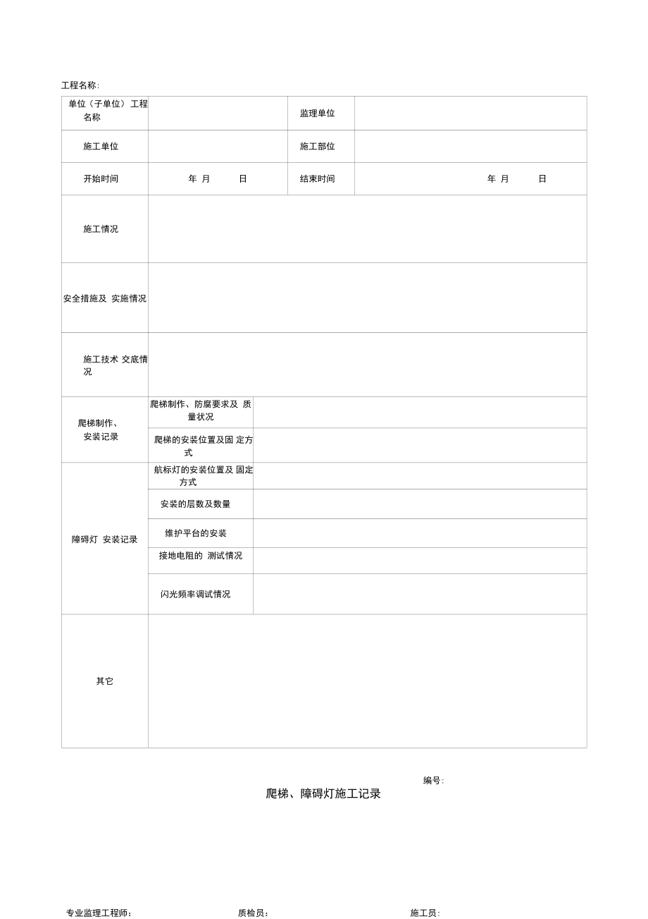 1.14.11爬梯、障碍灯施工记录_第1页