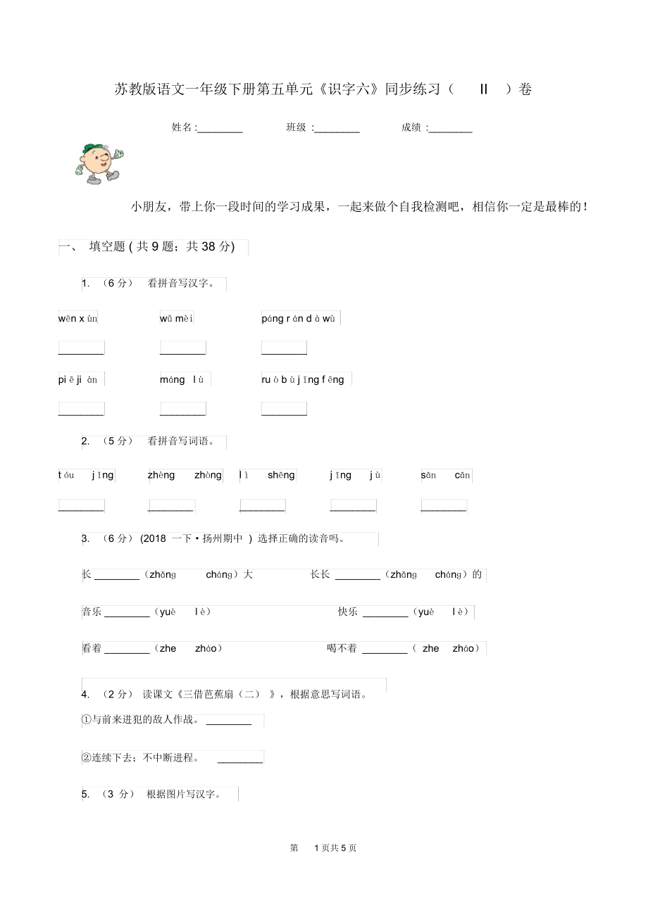 苏教版语文一年级下册第五单元《识字六》同步练习(II)卷_第1页