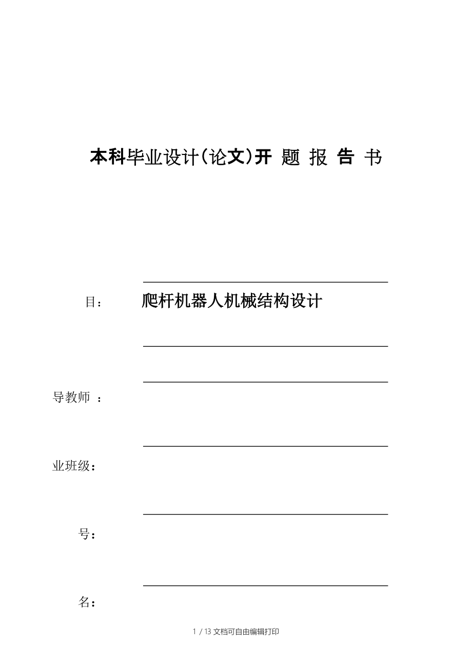 爬杆机器人机械结构设计_第1页