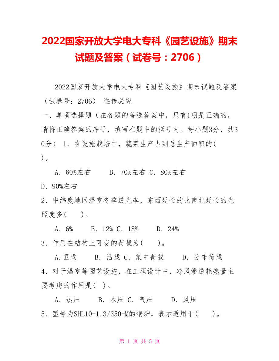 2022国家开放大学电大专科《园艺设施》期末试题及答案（试卷号：2706）_第1页