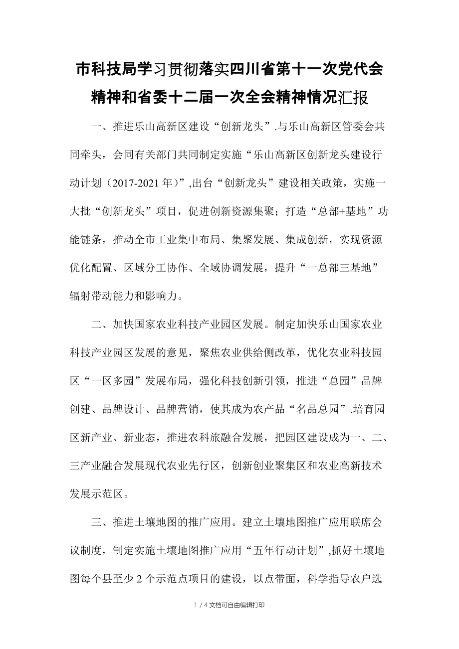 市科技局学习贯彻落实四川省第十一次党代会精神和省委十二届一次全会精神情况汇报_第1页