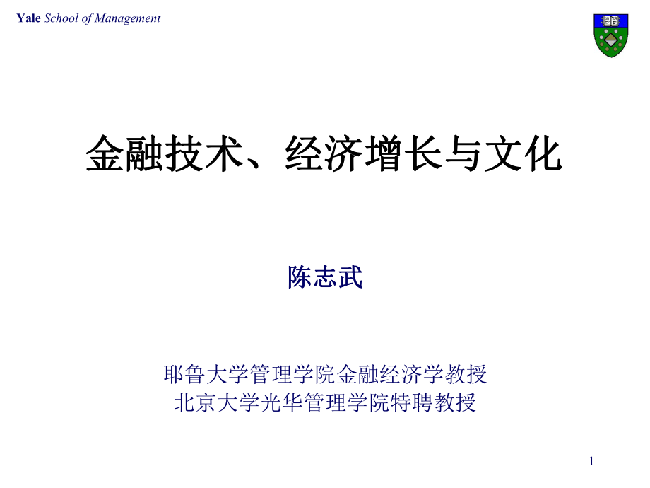 北京大学光华管理学院-金融技术、经济增长与文化(3)_第1页