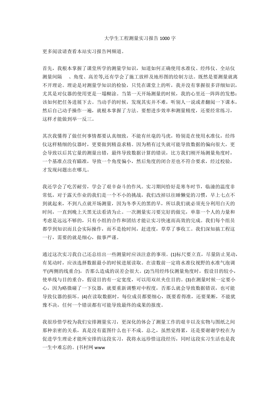 大学生工程测量实习报告1000字