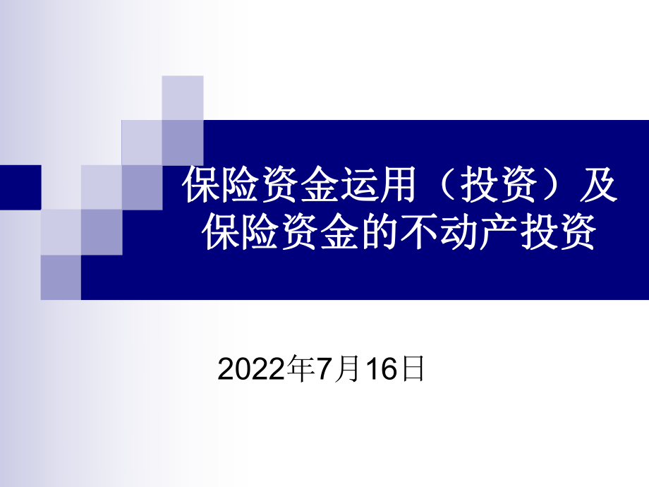 资金运用新及资金的不动产投资策略_第1页