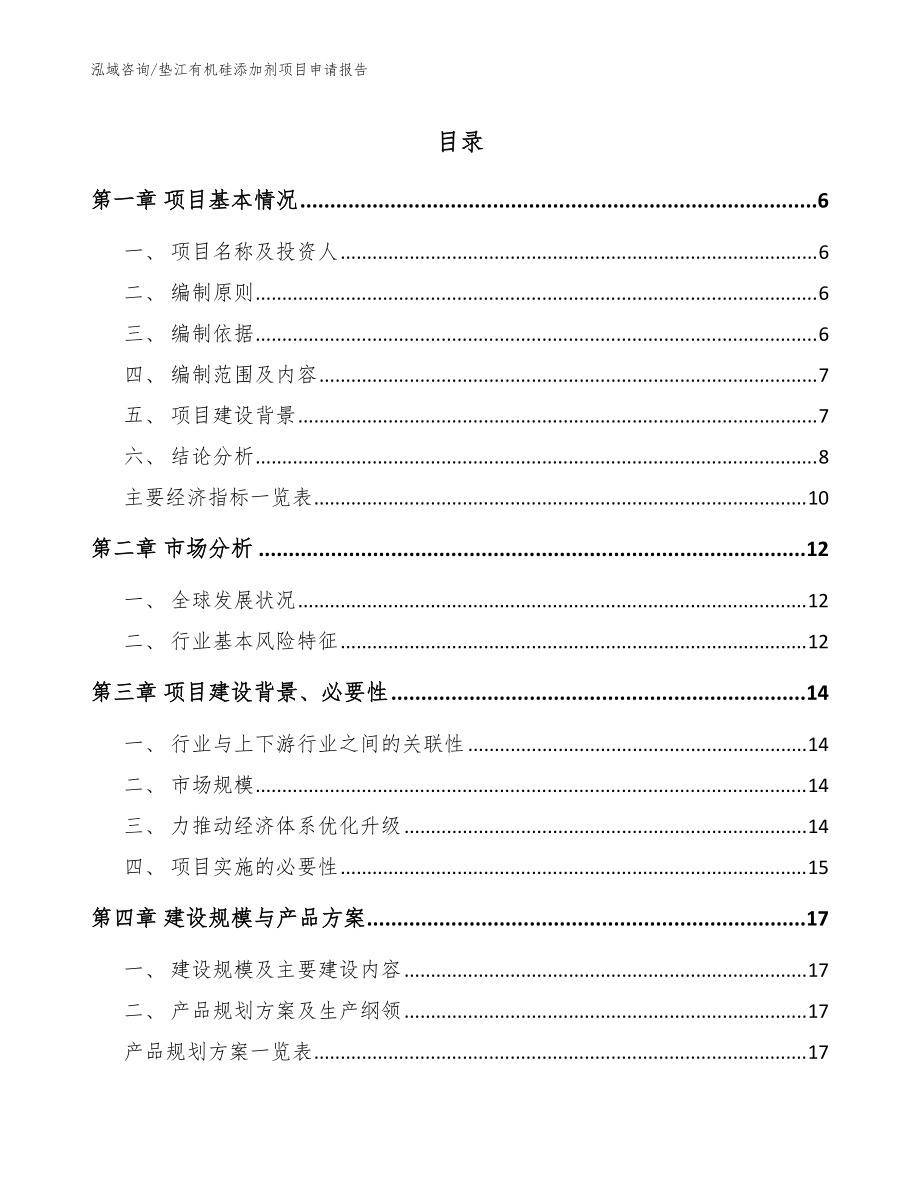 垫江有机硅添加剂项目申请报告（范文模板）_第1页