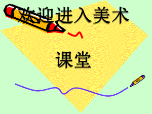 小學(xué)美術(shù)《我國(guó)古代建筑藝術(shù)》課件ppt