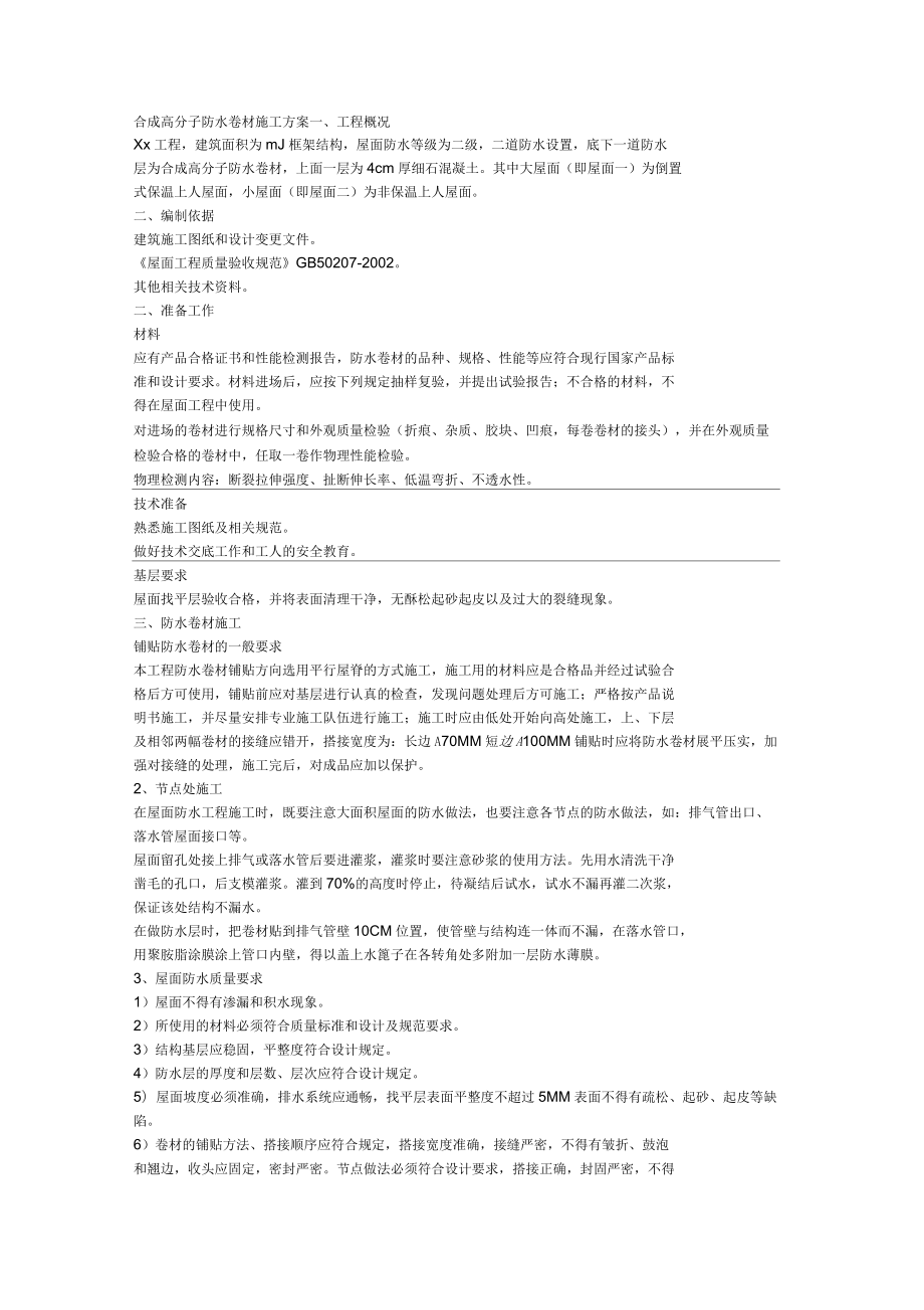 合成高分子防水卷材施工方案_第1页