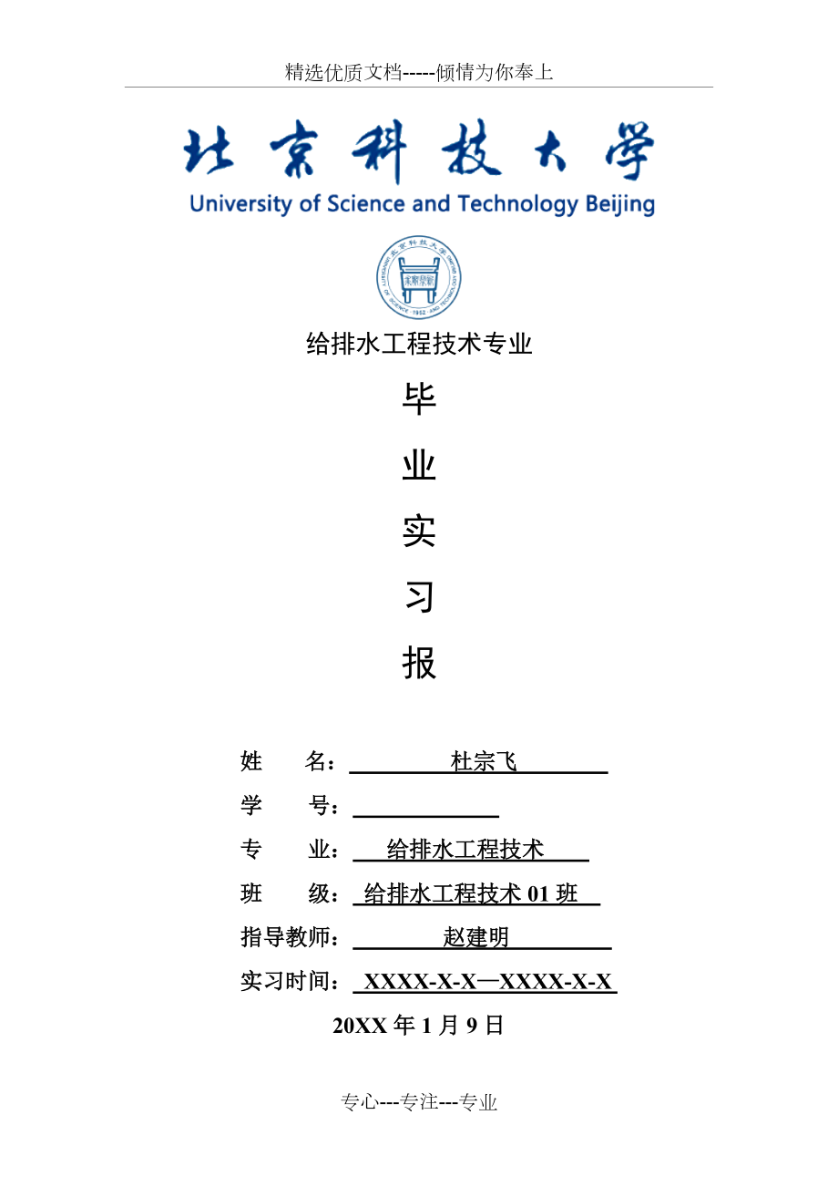 给排水工程技术专业毕业实习报告范文(共9页)_第1页