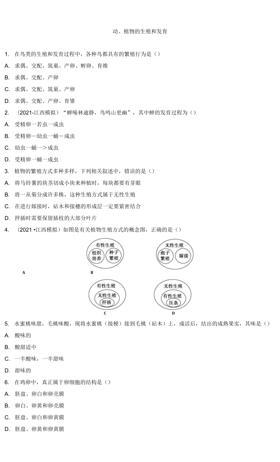 2022年江西省中考生物總復(fù)習(xí) ： 動(dòng)、植物的生殖和發(fā)育強(qiáng)化訓(xùn)練_第1頁(yè)