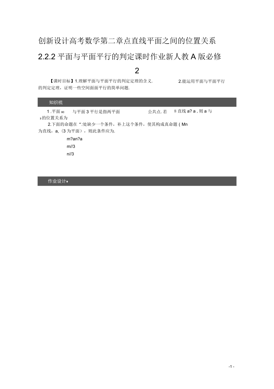 高考数学第二章点直线平面之间的位置关系2.2.2平面与平面平行的判定课时作业新人教A版必修2_第1页