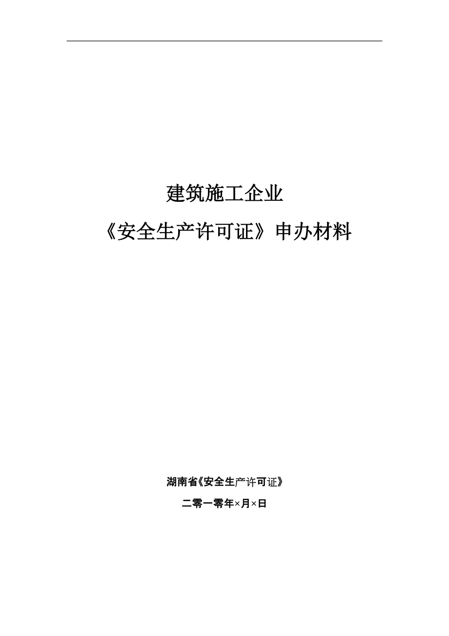 湖南省建筑施工企業(yè)《安全生產(chǎn)許可證》申辦材料_第1頁(yè)